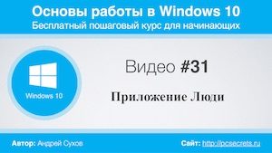 Приложение Люди Windows 10