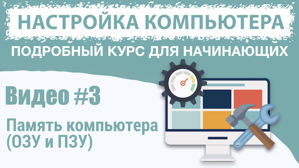 Память компьютера
