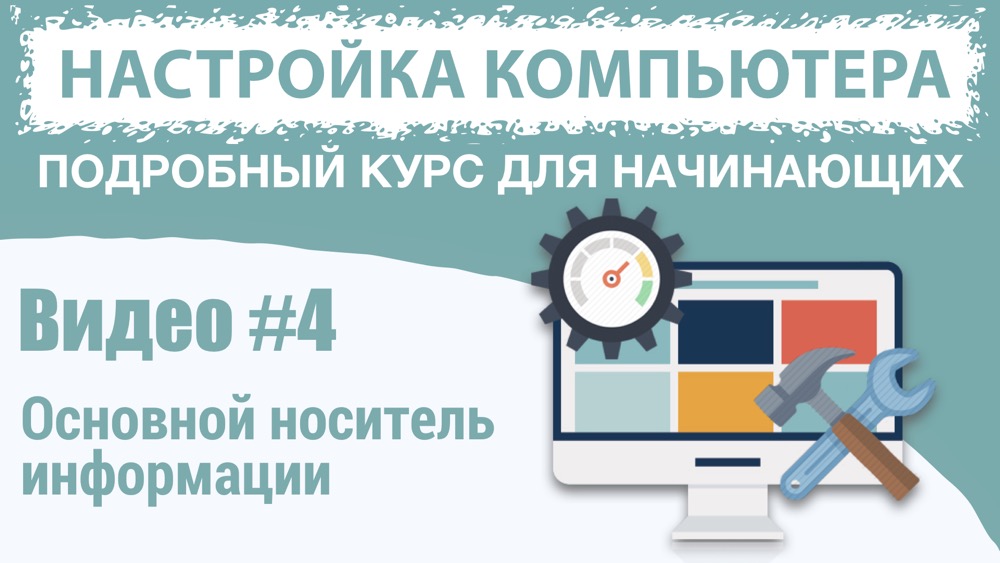 Жесткий диск и его характеристики